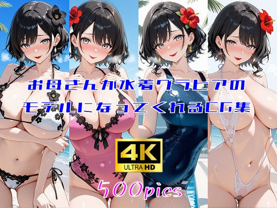お母さんが水着グラビアのモデルになってくれるCG集【妄想サチュレーション】