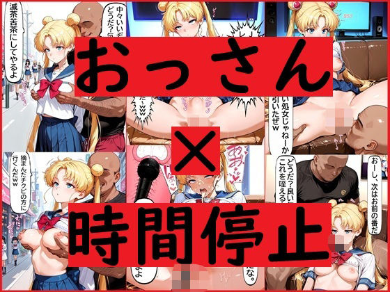 おっさん×時間停止スマホ