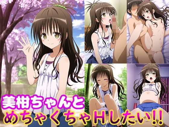 美柑ちゃんとめちゃくちゃHしたい!!【モンターニャベロニカ】