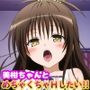 美柑ちゃんとめちゃくちゃHしたい！！