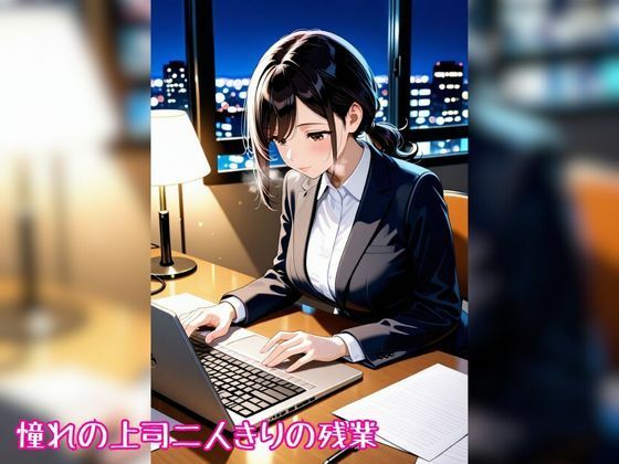 人妻OLのわたしと、残業ヤろ？…ナイショだよ 画像1