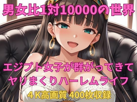 男女比1対10000の世界 エジプト女子とセックスし放題でちんぽが乾く暇もないヤリ放題ハーレムライフ！！