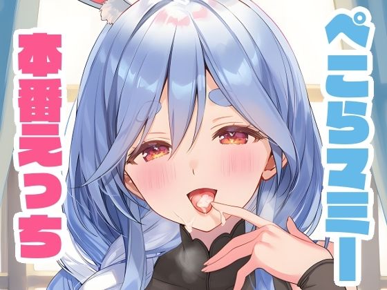 ぺこらマミーと本番えっち