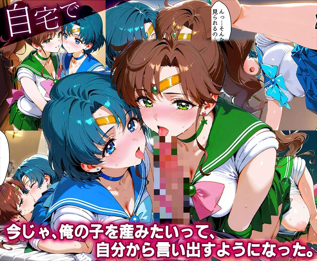 サンプル画像4:「生まれてきてよかった…」催●支配アプリで支配された2人のヒロインと‘家族’になるまでの話。_マ○キュリー×ジ○ピター(ハニトー) [d_639955]