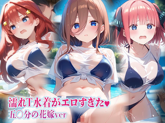 濡れT水着がエロすぎた 五〇分の花嫁ver