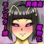 変態幻想モンスター3 〜洞窟ゴブリン・後編〜