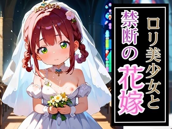 ロリ美少女と禁断の花嫁・250枚の画像
