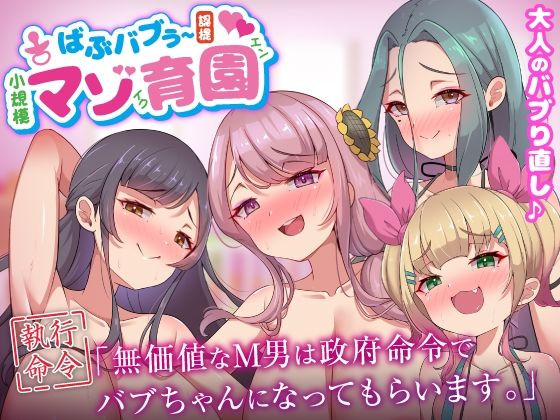 【ばぶバブぅ認提小規模マゾ育園｜大人のバブり直し♪【執行命令】無価値なM男は政府命令でバブちゃんになってもらいます。】ビッチモーターズ