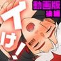 【アニメ】イけ！天我壱号   後編