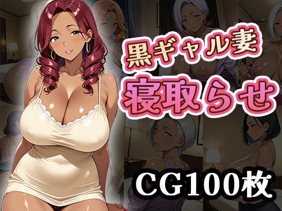 黒ギャル妻寝取らせ（CG100枚）