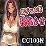 黒ギャル妻寝取らせ（CG100枚）