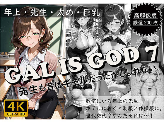 GAL IS GOD7 〜先生も昔はギャルだったかもしれない。〜