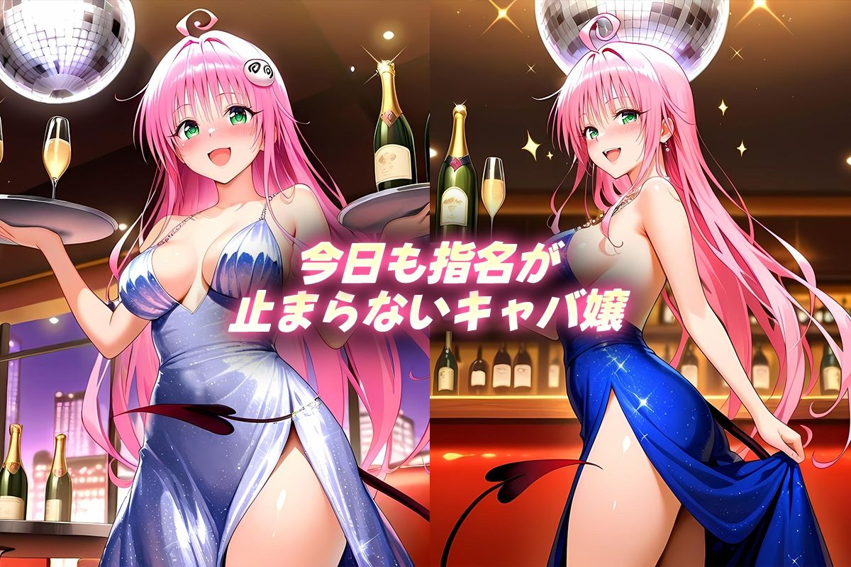 サンプル画像1:人気キャバ嬢の濃厚な枕営業  らら嬢(カルピスの原液) [d_640054]