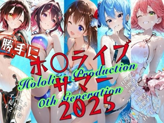 勝手にホ○ライブサマー2025の画像