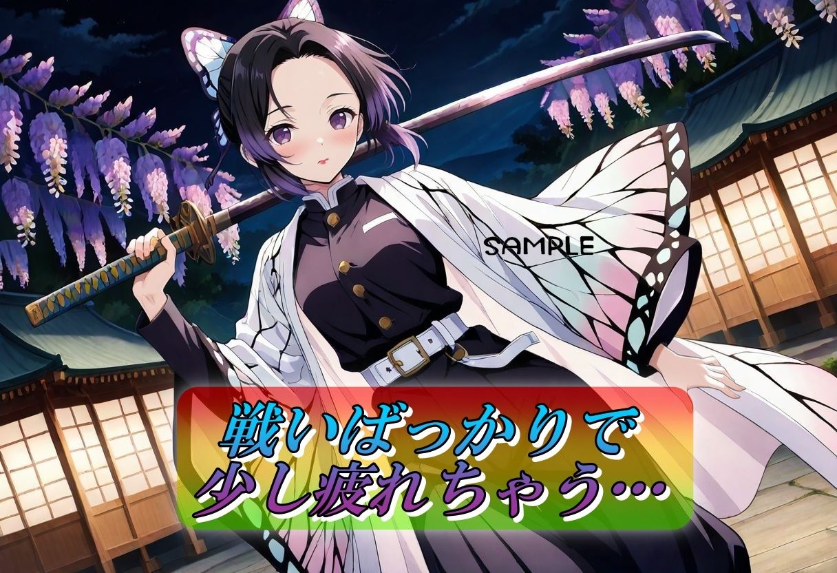 サンプル画像1:淫靡の刃〜胡蝶しのぶ編〜(やまじちさと) [d_640063]