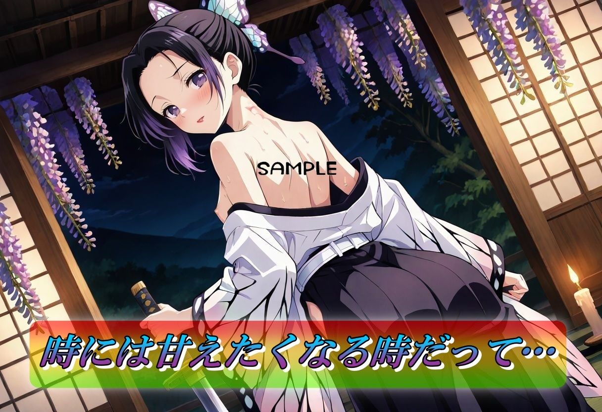 サンプル画像2:淫靡の刃〜胡蝶しのぶ編〜(やまじちさと) [d_640063]