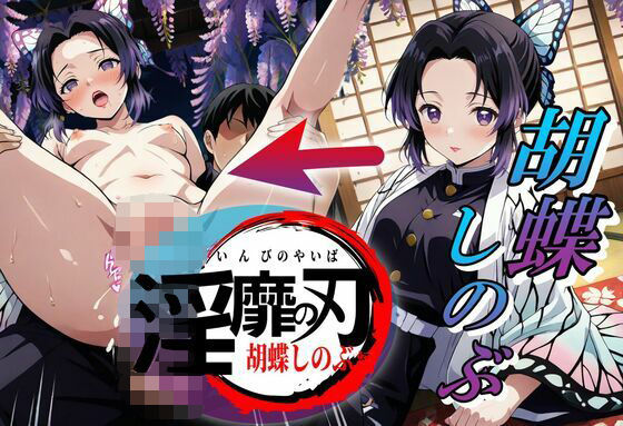 淫靡の刃〜胡蝶しのぶ編〜【やまじちさと】