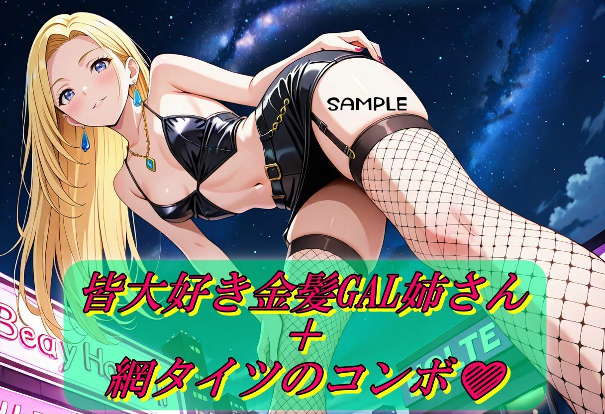 【網タイツ】金髪GALイキまくりSEX 画像1
