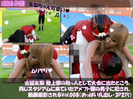 【△100】古舘友梨 陸上部の助っ人として大会に出たところ、同じスタジアムに来ていたアメフト部の男子に犯●れる Vol.008（おっぱい丸出し・3Pサンド）