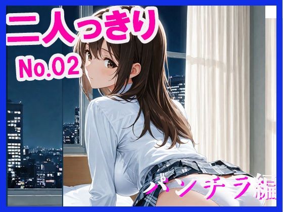 d_640082｜二人っきり  パンチラ編【あんきなこ】