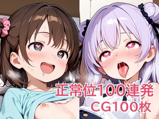 正常位100連発