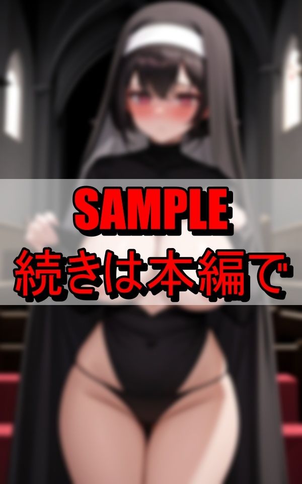 サンプル画像2:下品な修道服で信徒を誘惑する淫乱シスター(魅せるえいあいLABO) [d_640090]