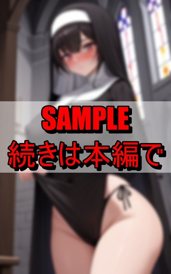 サンプル画像3:下品な修道服で信徒を誘惑する淫乱シスター(魅せるえいあいLABO) [d_640090]