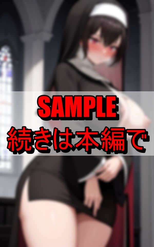 サンプル画像4:下品な修道服で信徒を誘惑する淫乱シスター(魅せるえいあいLABO) [d_640090]