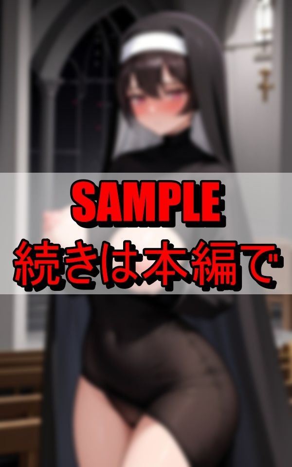 下品な修道服で信徒を誘惑する淫乱シスター 画像7