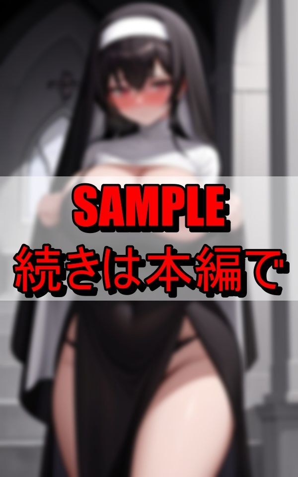 下品な修道服で信徒を誘惑する淫乱シスター 画像8