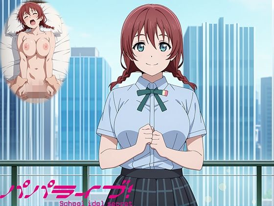 パパライブ！スクールアイドルパパ活日記〜エ〇・ヴェルデ編〜