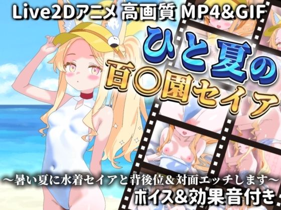 【【Live2Dアニメ】ひと夏の百○園セイア 〜暑い夏に水着セイアと背後位＆対面エッチします〜】サクナシモーション