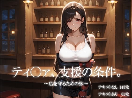 ティ〇ァ、支援の条件。〜店を守るための躰〜【icicle159_2d】