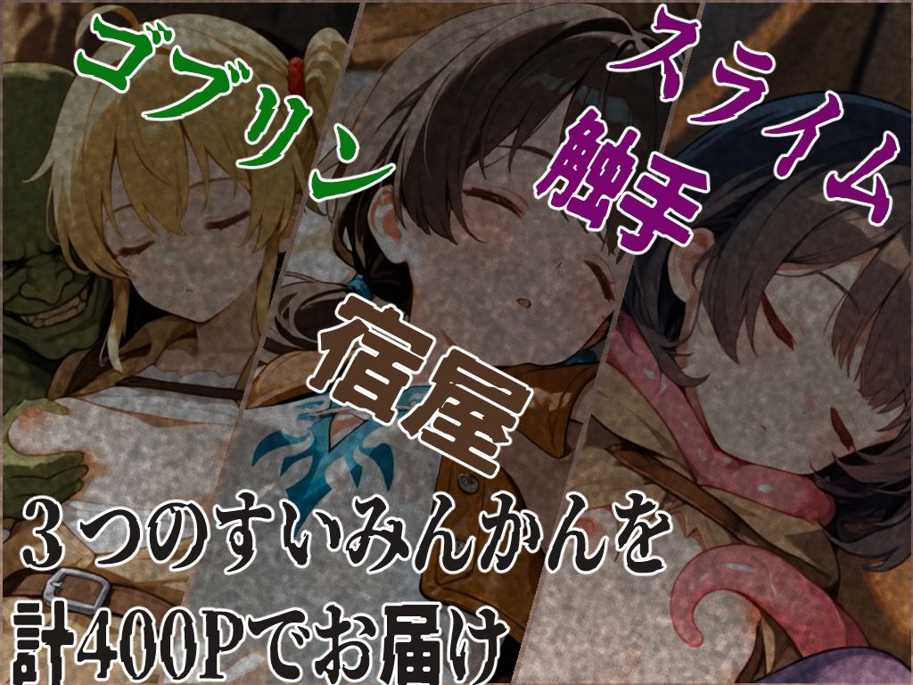 サンプル画像1:すいみんかん Vol2 〜冒険者みならい〜(えすおー) [d_640139]
