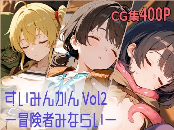 すいみんかん Vol2 〜冒険者みならい〜
