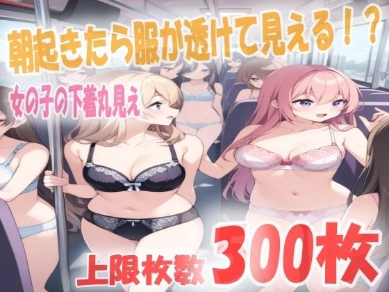 野外で女の子が下着丸出し！？目が覚めたら透けてる世界になってた！イラスト300枚