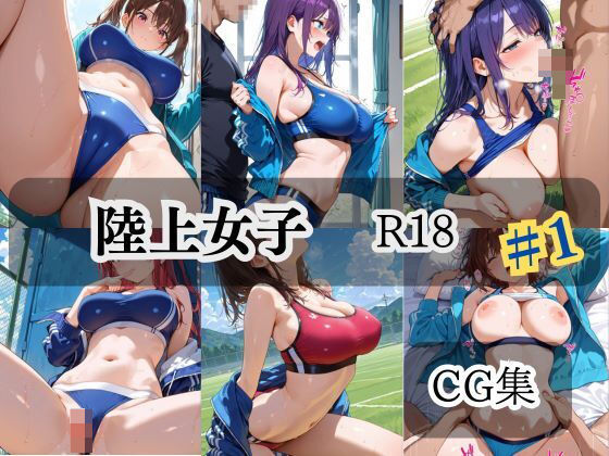 陸上女子  R18  ＃1