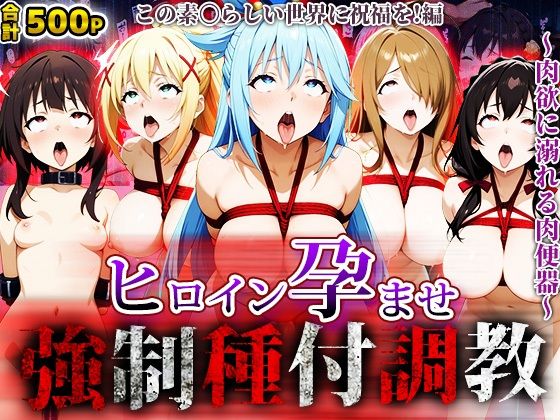 強●種付け調教〜肉欲に溺れる肉便器〜この素〇らしい世界に祝福を!編【アニメ大車輪】