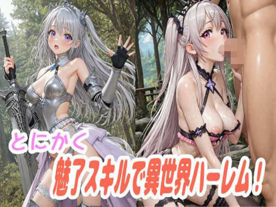 とにかく魅了スキルで異世界ハーレム！
