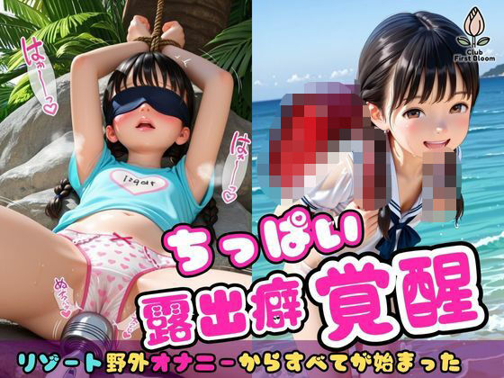 ちっぱい露出癖覚醒 〜リゾート野外オナニーからすべてが始まった少女〜【縦長500枚】の画像