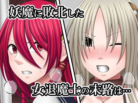 敗北した女退魔士たちの末路3 画像1