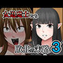 敗北した女退魔士たちの末路3