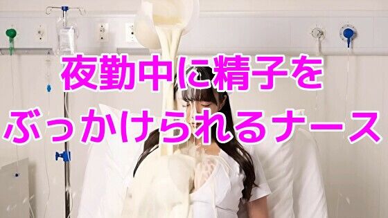 夜勤中に精子をぶっかけられるナース