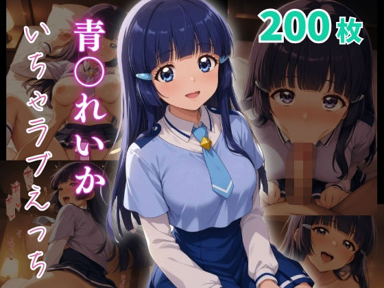 青〇れいか  いちゃラブえっち