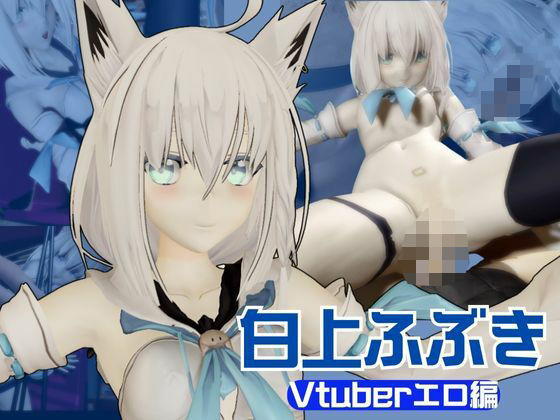 【【Vtuber】白上フブキの裏の顔はエロ配信！リスナーを呼んでセックスを楽しむ生配信【動画2本】】異世界転生