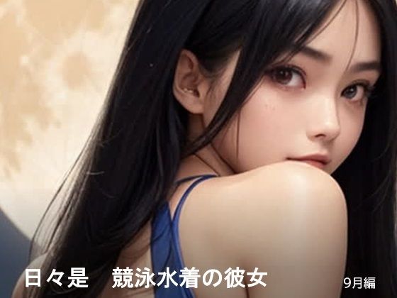 日々是競泳水着の彼女【9月】【バスターデュエル】