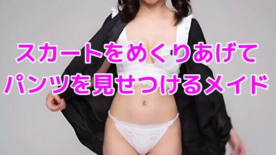 スカートをめくりあげてパンツを見せつけるメイド