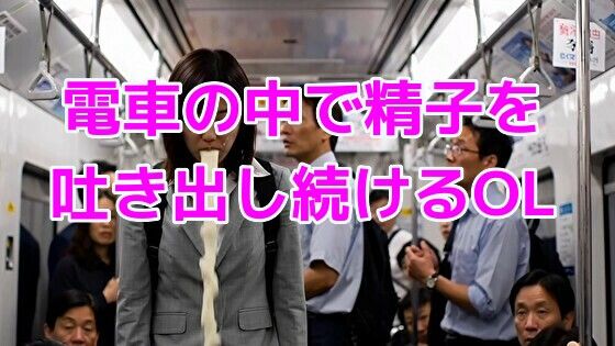 電車の中で精子を吐き出し続けるOL