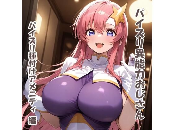 パイズリ異能力おじさん  パイズリ種付けアメニティ 編