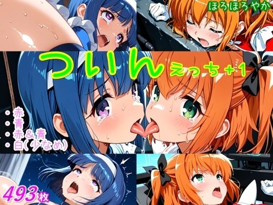 ついんえっち＋1